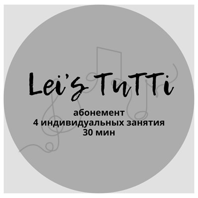 Абонемент 4 индивидуальных занятия по 30 мин 1805816