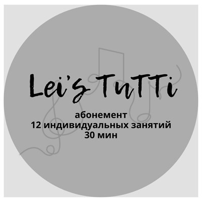 Абонемент 12 индивидуальных занятий по 30 мин 1805818
