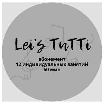 Абонемент 12 индивидуальных занятий по 60 мин 1805824