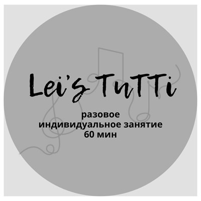Индивидуальное занятие 60 минут (разовое) 1805814