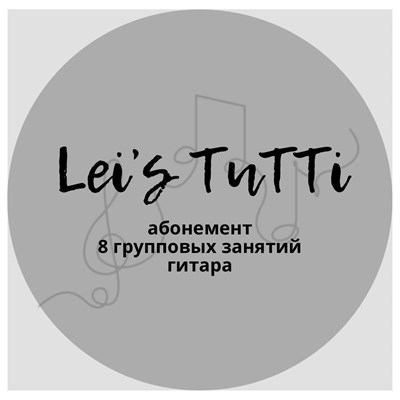 Абонемент 8 групповых занятий гитара 1689