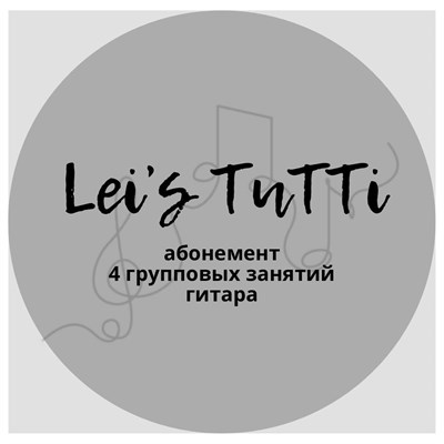 Абонемент 4 групповых занятия гитара 1688